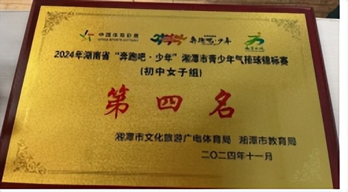 湘潭市第十六中学女子气排球队荣获市青少年气排球比赛第四名 湘潭市第十六中学女子气排球队荣获市青少年气排球比赛第四名