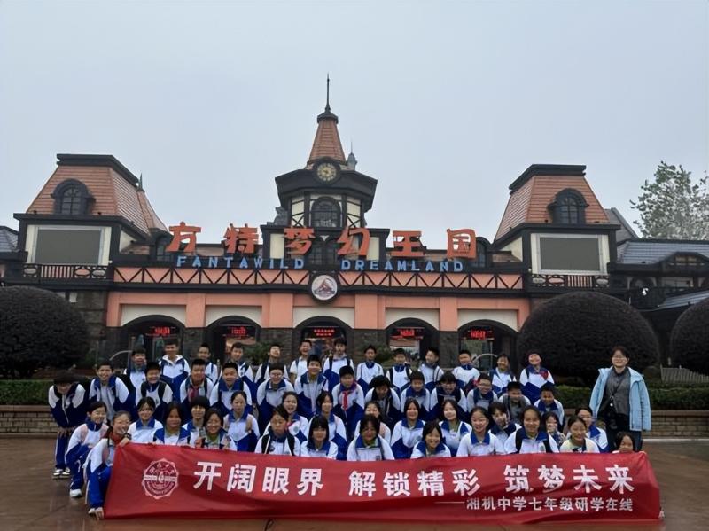 快乐研学助成长 最美课堂在路上 ——湘机中学举办初一年级研学活动 快乐研学助成长 最美课堂在路上 ——湘机中学举办初一年级研学活动