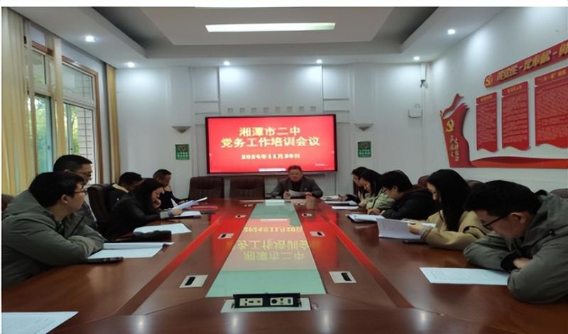 党务培训筑根基,“红烛”引领促提升 ——湘潭市第二中学党委召开党务培训会议 党务培训筑根基,“红烛”引领促提升 ——湘潭市第二中学党委召开党务培训会议