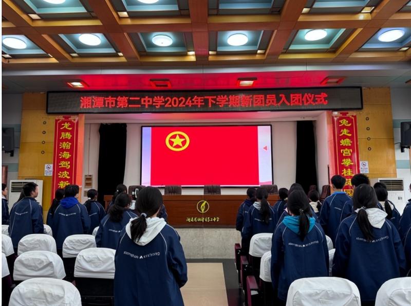 传递五四薪火 承担青春使命 ——湘潭市二中2024年新团员入团仪式 传递五四薪火 承担青春使命 ——湘潭市二中2024年新团员入团仪式
