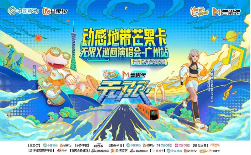 动感地带芒果卡“无限x”巡回演唱会：广州、南昌双站连发，双倍快乐燃爆年末！
