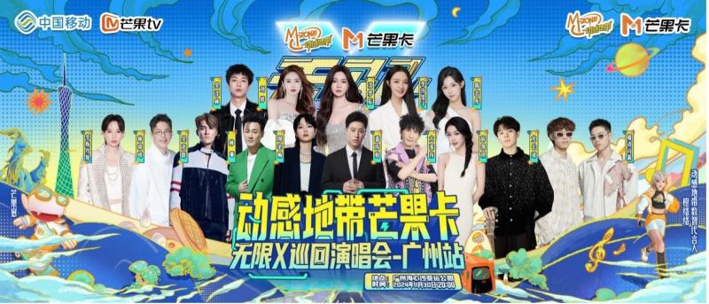 动感地带芒果卡“无限x”巡回演唱会：广州、南昌双站连发，双倍快乐燃爆年末！