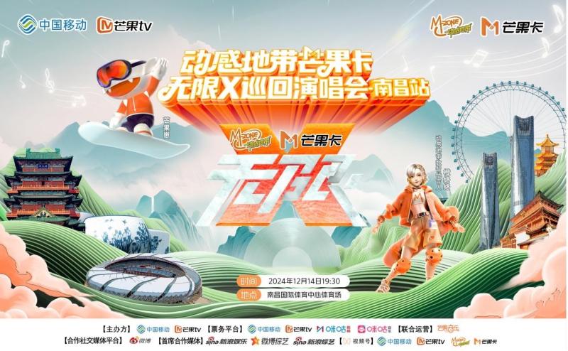 动感地带芒果卡“无限x”巡回演唱会：广州、南昌双站连发，双倍快乐燃爆年末！