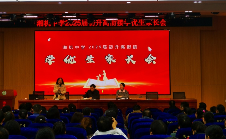 湘机中学初三年级学优生家长会:共筑教育之路 湘机中学初三年级学优生家长会:共筑教育之路