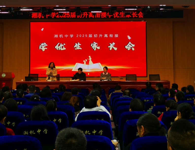 湘机中学初三年级学优生家长会:共筑教育之路 湘机中学初三年级学优生家长会:共筑教育之路