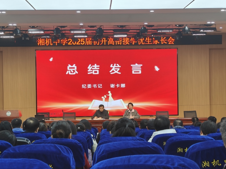 湘机中学初三年级学优生家长会:共筑教育之路 湘机中学初三年级学优生家长会:共筑教育之路