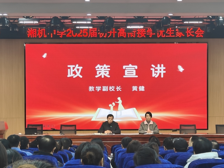 湘机中学初三年级学优生家长会:共筑教育之路 湘机中学初三年级学优生家长会:共筑教育之路