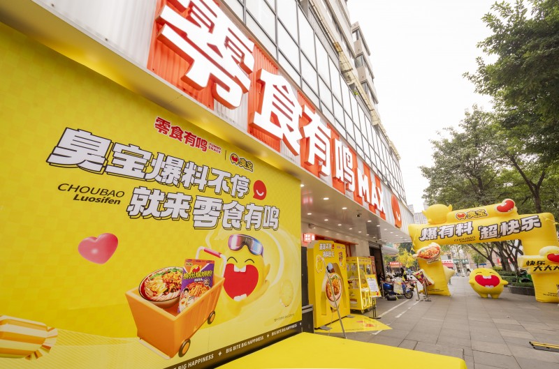 臭宝入驻零食有鸣公司旗下门店  丰富互动活动激发成都线下消费活力