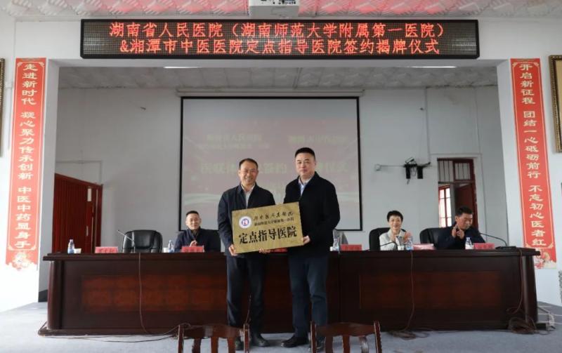 湖南省人民医院与湘潭市中医医院共筑医疗合作新篇章 湖南省人民医院与湘潭市中医医院共筑医疗合作新篇章