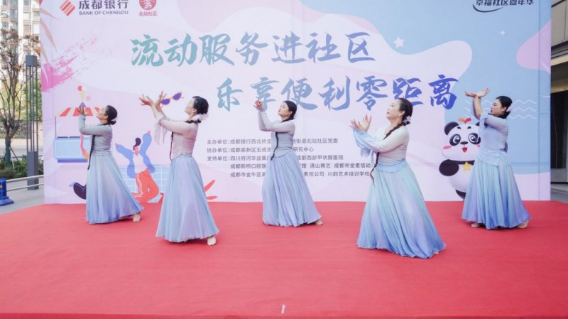 成都银行西北桥支行携手北站社区以文艺汇演助力社区服务升级