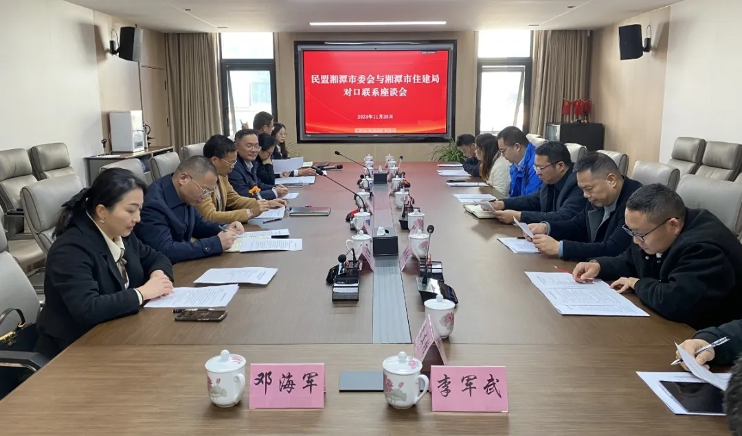 民盟湘潭市委会与湘潭市住建局开展对口联系活动 民盟湘潭市委会与湘潭市住建局开展对口联系活动