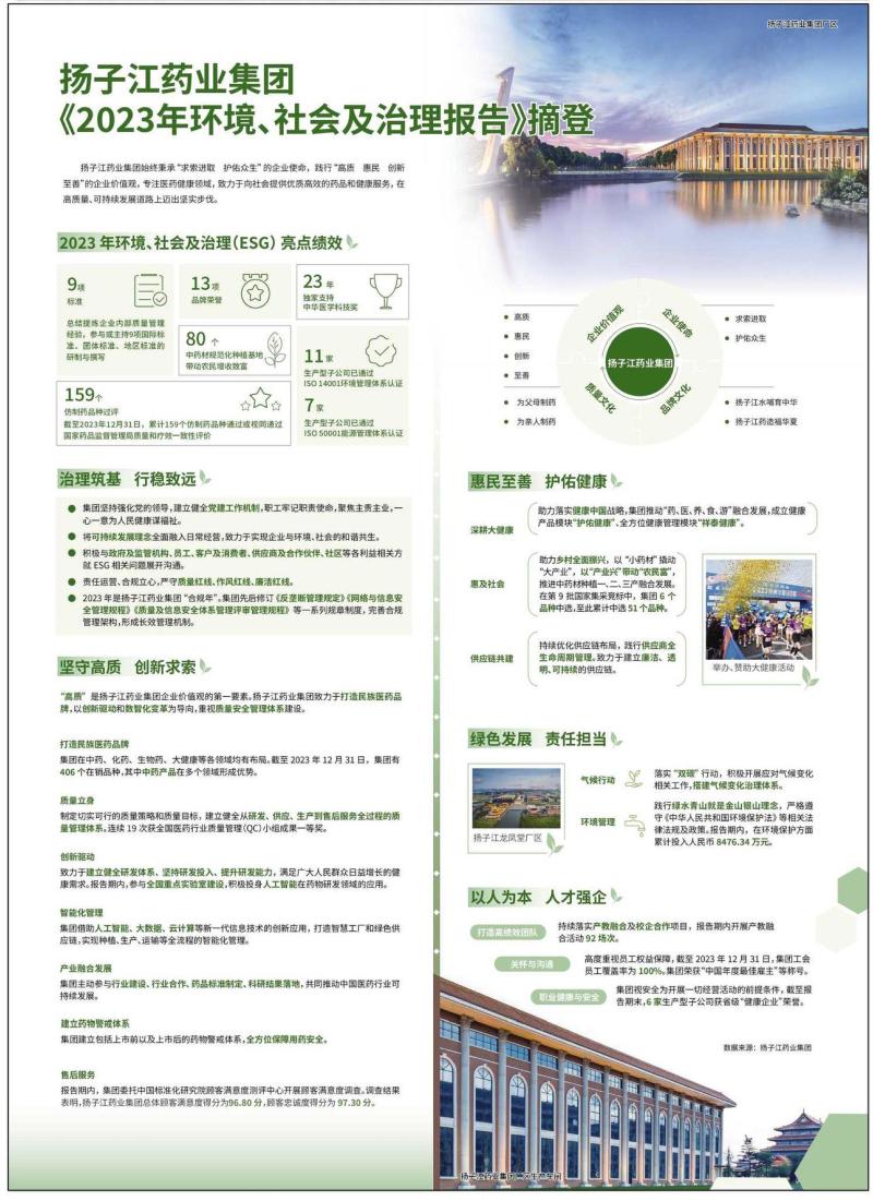 聚焦可持续发展，扬子江药业集团首晒esg发展成绩单