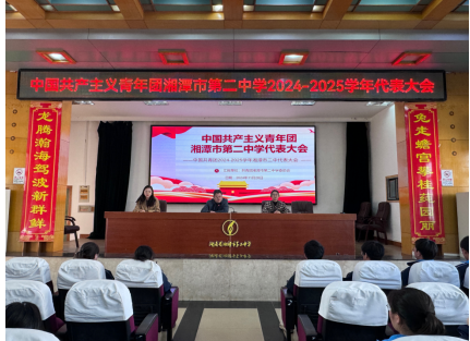 青春心向党,建功新时代 ——热烈庆祝共青团湘潭市第二中学2024届代表大会顺利召开! 青春心向党,建功新时代 ——热烈庆祝共青团湘潭市第二中学2024届代表大会顺利召开!