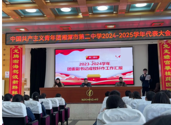 青春心向党,建功新时代 ——热烈庆祝共青团湘潭市第二中学2024届代表大会顺利召开! 青春心向党,建功新时代 ——热烈庆祝共青团湘潭市第二中学2024届代表大会顺利召开!