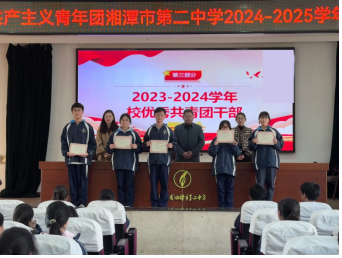 青春心向党,建功新时代 ——热烈庆祝共青团湘潭市第二中学2024届代表大会顺利召开! 青春心向党,建功新时代 ——热烈庆祝共青团湘潭市第二中学2024届代表大会顺利召开!