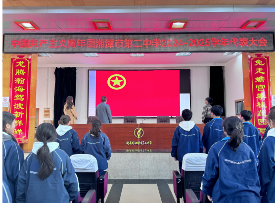 青春心向党,建功新时代 ——热烈庆祝共青团湘潭市第二中学2024届代表大会顺利召开! 青春心向党,建功新时代 ——热烈庆祝共青团湘潭市第二中学2024届代表大会顺利召开!