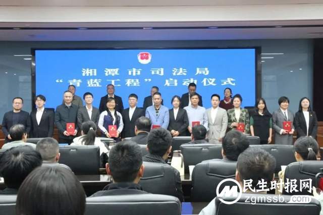 湘潭市司法局启动“青蓝工程”,培养司法行政“生力军”,助力优化营商环境 湘潭市司法局启动“青蓝工程”,培养司法行政“生力军”,助力优化营商环境