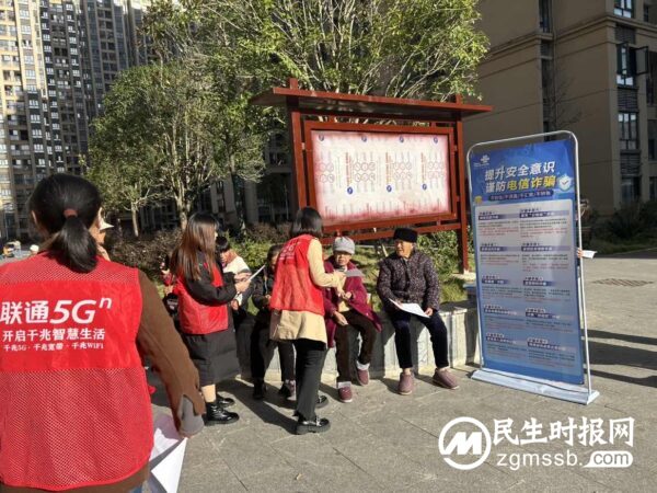 龙山联通“反诈”宣传进社区