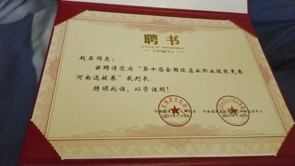 第十届全国饭店职业技能竞赛河南赛区餐厅服务项目闭幕