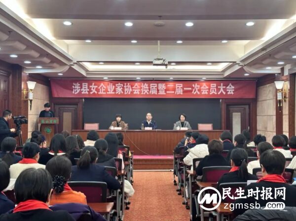 涉县女企业家协会换届暨二届一次会员大会成功召开