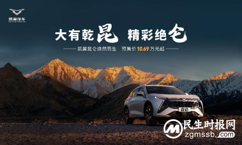 中型suv新标杆——凯翼昆仑预售重磅开启