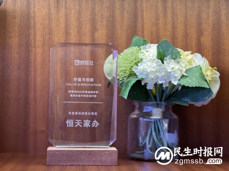 恒天家办荣获“2022年财联社投资峰会”——年度最佳财富长青奖 恒天家办荣获“2022年财联社投资峰会”——年度最佳财富长青奖