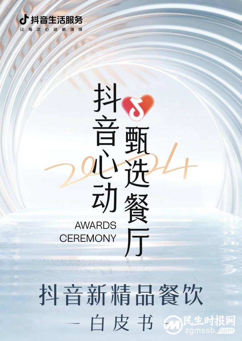 《抖音新精品餐饮白皮书》 