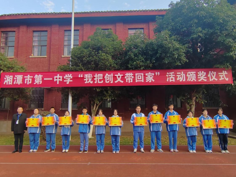 家校社协同育人,助力创文焕新颜——湘潭市第一中学“我把创文带回家”活动颁奖仪式 家校社协同育人,助力创文焕新颜——湘潭市第一中学“我把创文带回家”活动颁奖仪式