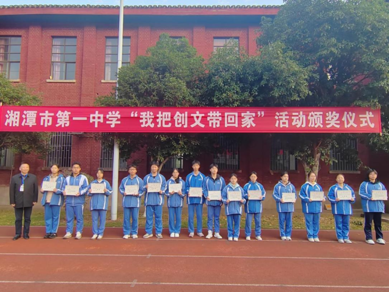 家校社协同育人,助力创文焕新颜——湘潭市第一中学“我把创文带回家”活动颁奖仪式 家校社协同育人,助力创文焕新颜——湘潭市第一中学“我把创文带回家”活动颁奖仪式