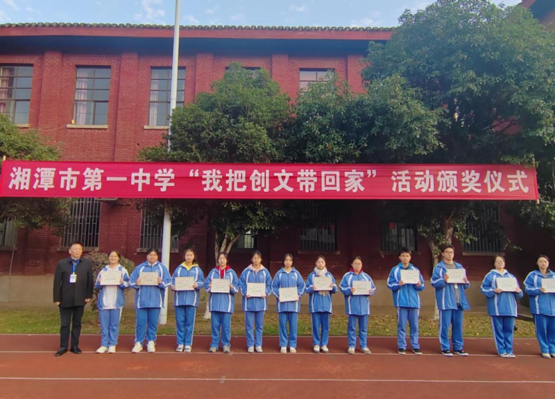 家校社协同育人,助力创文焕新颜——湘潭市第一中学“我把创文带回家”活动颁奖仪式 家校社协同育人,助力创文焕新颜——湘潭市第一中学“我把创文带回家”活动颁奖仪式
