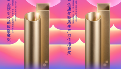 扬子江药业集团斩获2024金旗奖两大金奖，品牌实力再获业界肯定