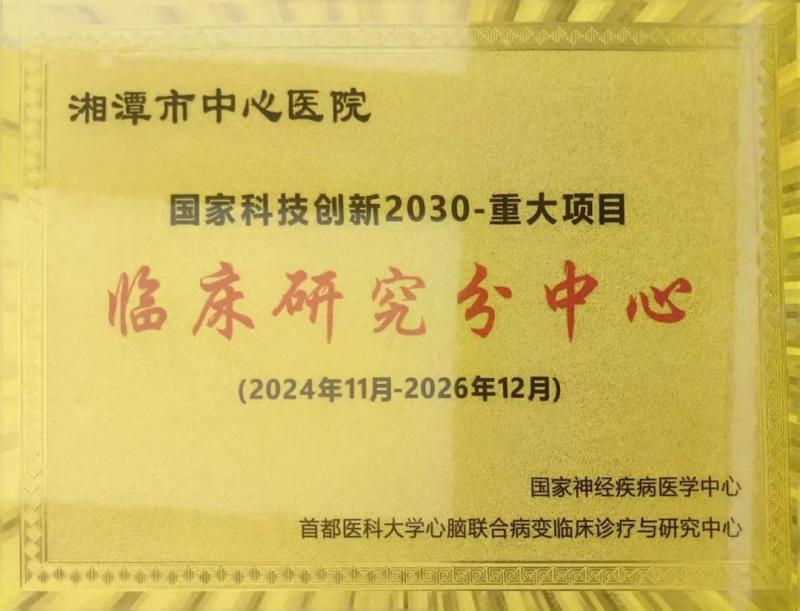 “国家科技创新2030-重大项目临床研究分中心”落户湘潭市中心医院 “国家科技创新2030-重大项目临床研究分中心”落户湘潭市中心医院