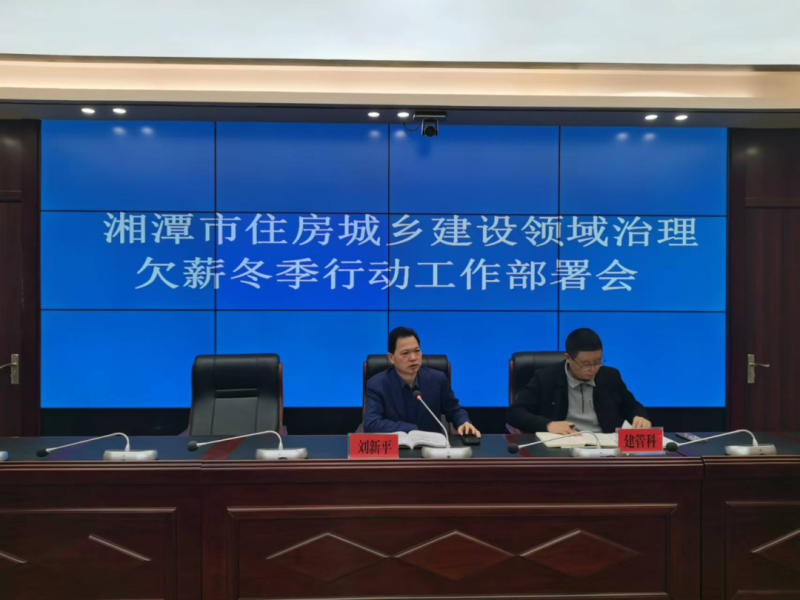 湘潭市住建局召开全市住房城乡建设领域治理欠薪冬季行动工作部署会 湘潭市住建局召开全市住房城乡建设领域治理欠薪冬季行动工作部署会