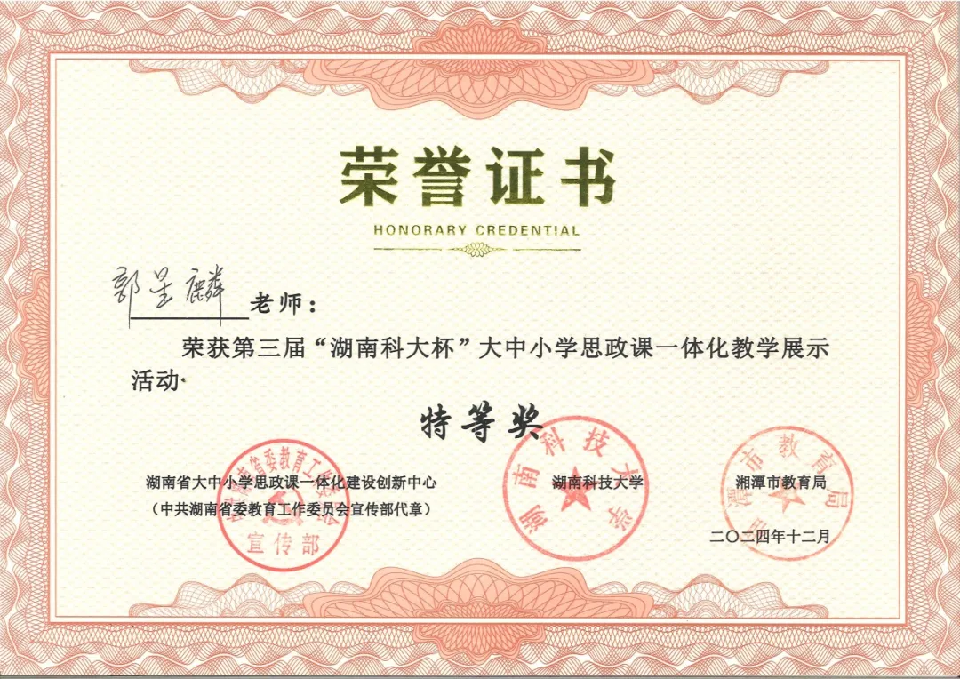 郭星麟老师荣获“第三届湖南科大杯”思政课一体化教学特等奖 郭星麟老师荣获“第三届湖南科大杯”思政课一体化教学特等奖