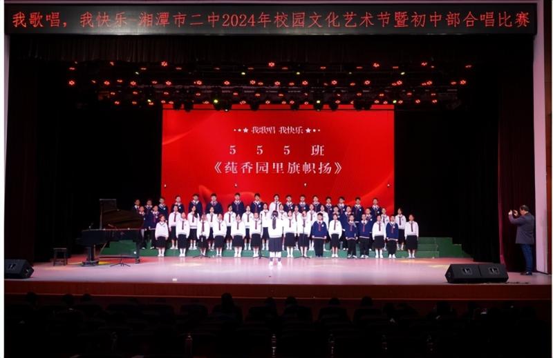 我歌唱 我快乐 ——湘潭市二中2024年校园文化艺术节暨初中部合唱比赛 我歌唱 我快乐 ——湘潭市二中2024年校园文化艺术节暨初中部合唱比赛