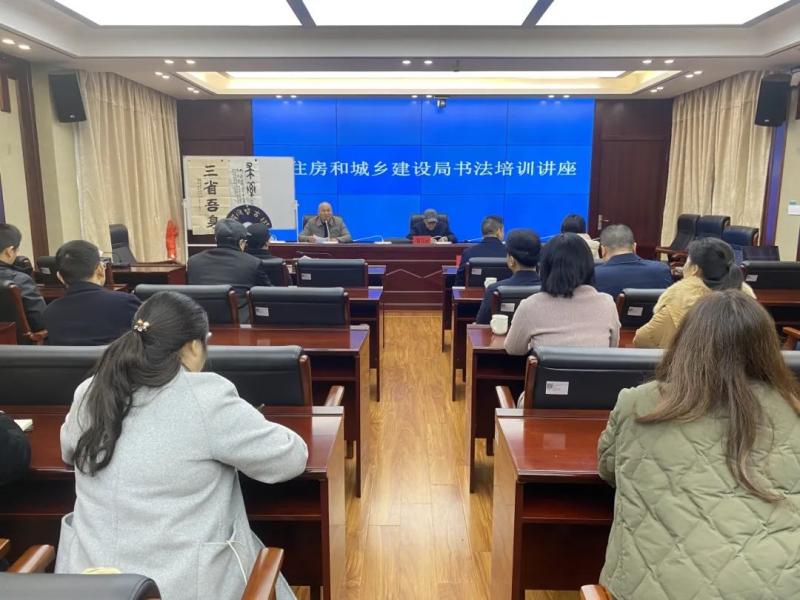 传承中华文化 弘扬书法艺术 市住建局举办书法专题讲座 传承中华文化 弘扬书法艺术 市住建局举办书法专题讲座
