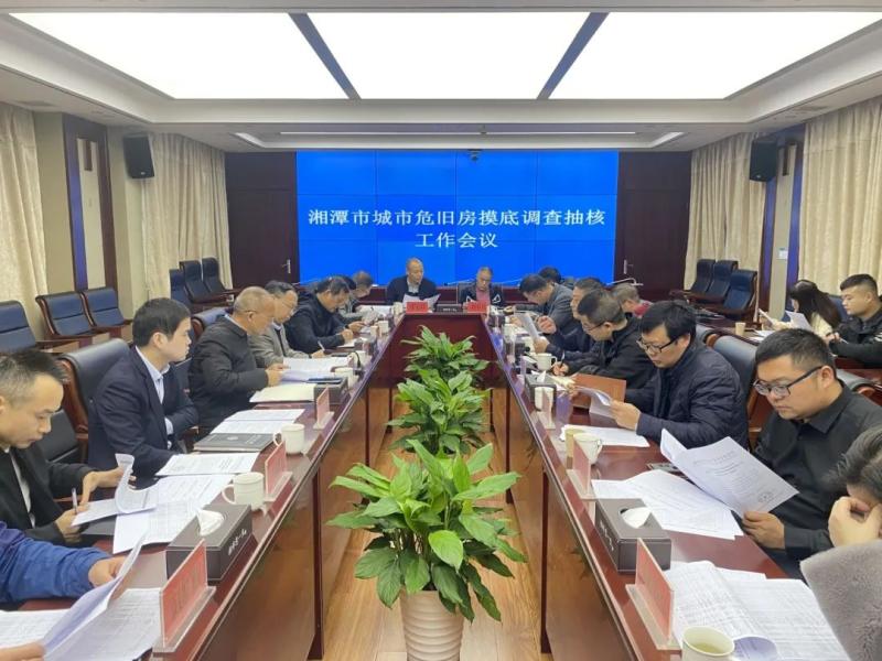 湘潭市住建局召开全市城市危旧房摸底调查抽核工作部署会 湘潭市住建局召开全市城市危旧房摸底调查抽核工作部署会