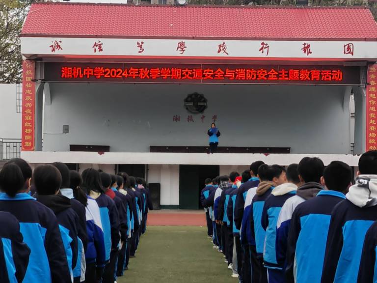 筑牢安全防线 共绘平安篇章 ——湘机中学举行安全主题升旗仪式 筑牢安全防线 共绘平安篇章 ——湘机中学举行安全主题升旗仪式