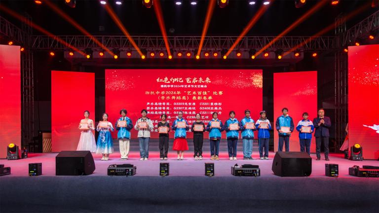红色印记·艺启未来 ——湘机中学成功举办2024年艺术节文艺晚会 红色印记·艺启未来 ——湘机中学成功举办2024年艺术节文艺晚会