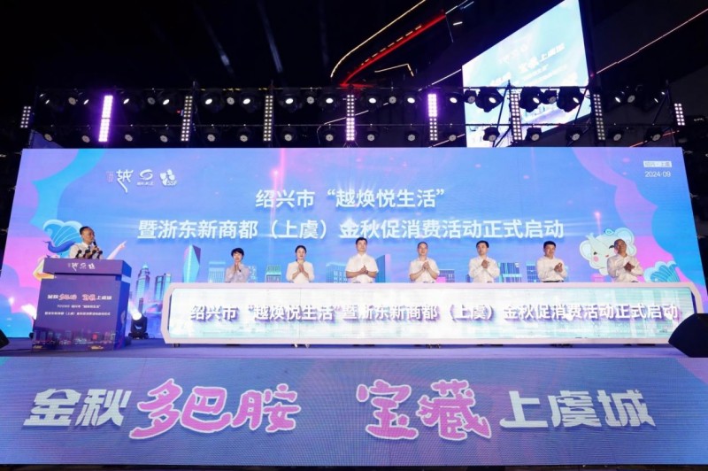 以实惠促消费，宝藏上虞城实力尽显