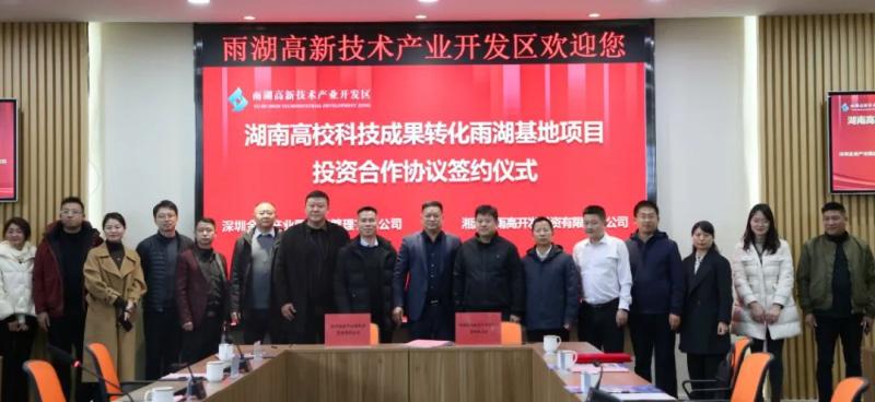 强强联合!雨湖高新区与深圳金迪签约 共同打造湖南高校科技成果转化雨湖基地项目 强强联合!雨湖高新区与深圳金迪签约 共同打造湖南高校科技成果转化雨湖基地项目