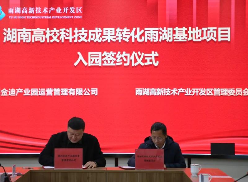 强强联合!雨湖高新区与深圳金迪签约 共同打造湖南高校科技成果转化雨湖基地项目 强强联合!雨湖高新区与深圳金迪签约 共同打造湖南高校科技成果转化雨湖基地项目
