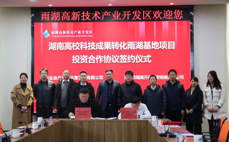 强强联合!雨湖高新区与深圳金迪签约 共同打造湖南高校科技成果转化雨湖基地项目 强强联合!雨湖高新区与深圳金迪签约 共同打造湖南高校科技成果转化雨湖基地项目