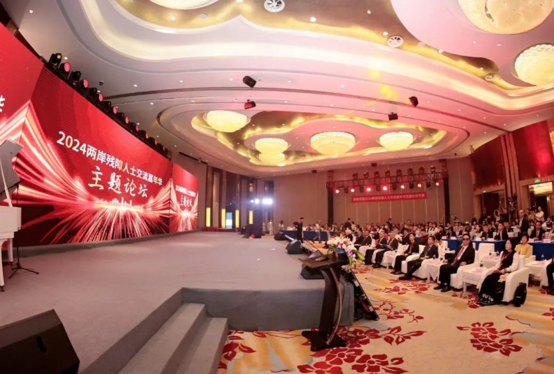 共促融合发展——2024两岸残障人士交流嘉年华主题论坛在厦门举办