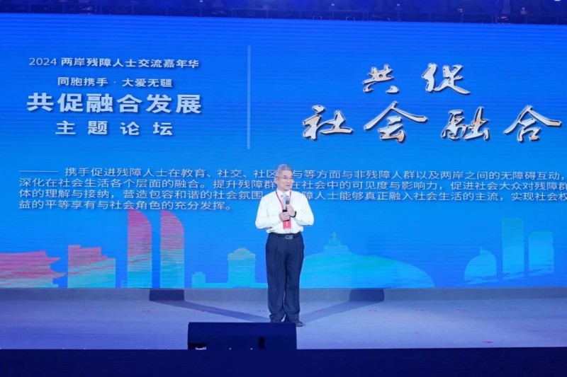 共促融合发展——2024两岸残障人士交流嘉年华主题论坛在厦门举办