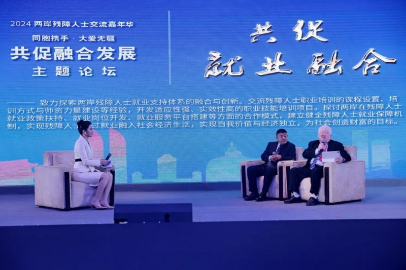 共促融合发展——2024两岸残障人士交流嘉年华主题论坛在厦门举办
