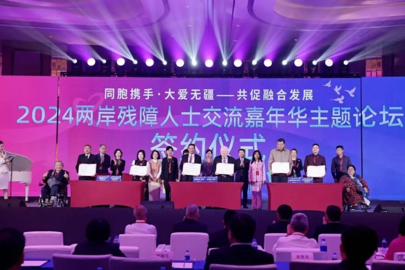共促融合发展——2024两岸残障人士交流嘉年华主题论坛在厦门举办