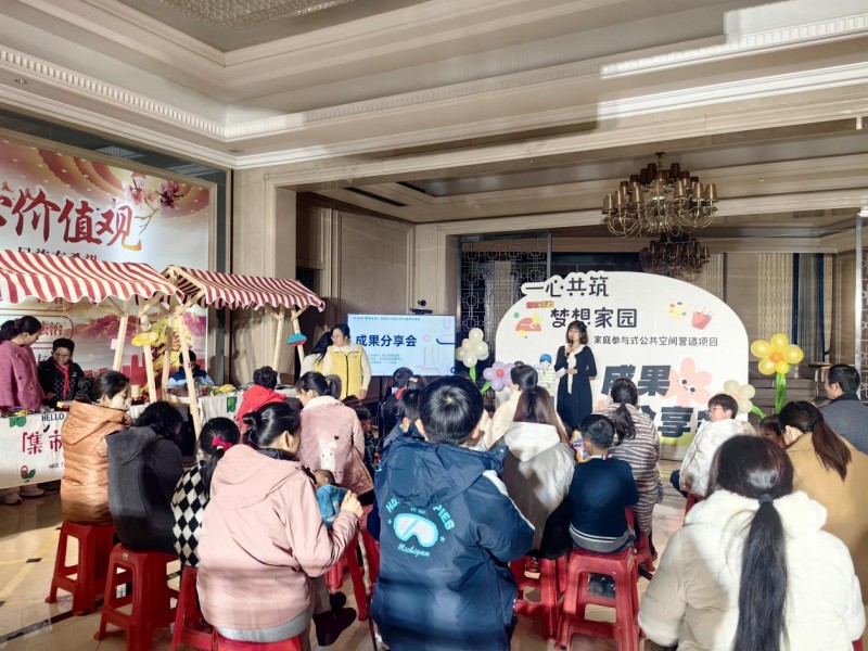 “一心共筑·梦想家园”家庭参与式公共空间营造项目  开展成果分享会