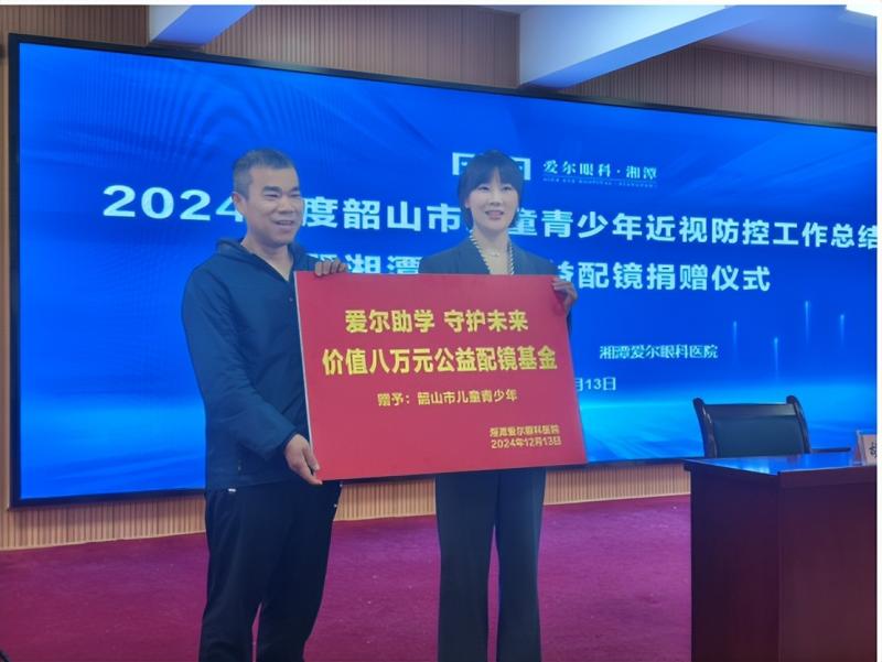 2024年度韶山市儿童青少年近视防控工作总结暨公益配镜捐赠仪式圆满成功 2024年度韶山市儿童青少年近视防控工作总结暨公益配镜捐赠仪式圆满成功