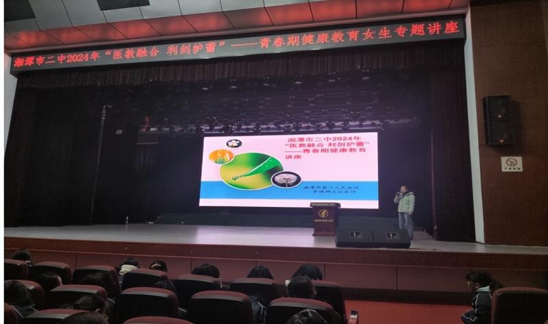 湘潭市二中2024年“医教融合 利剑护蕾”——青春期健康教育女生专题讲座 湘潭市二中2024年“医教融合 利剑护蕾”——青春期健康教育女生专题讲座